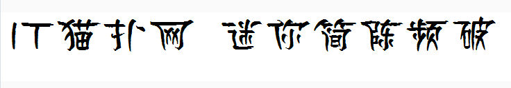 迷你简陈频破字体