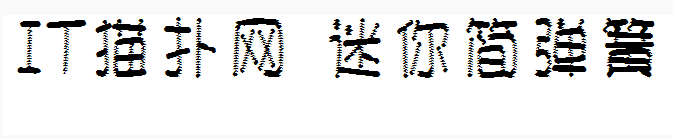 迷你简弹簧