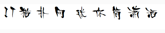 迷你简潇洒字体