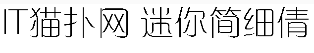 迷你简细倩字体