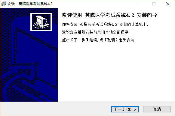 英腾医学考试系统破解版