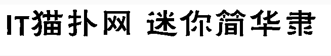 迷你简华隶