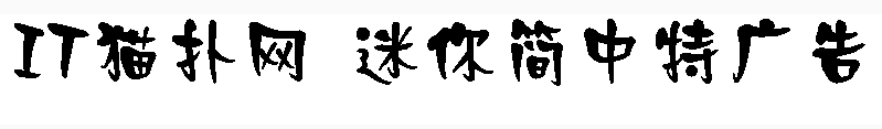 迷你简中特广告字体