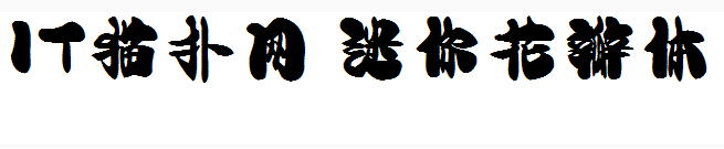 迷你花瓣体