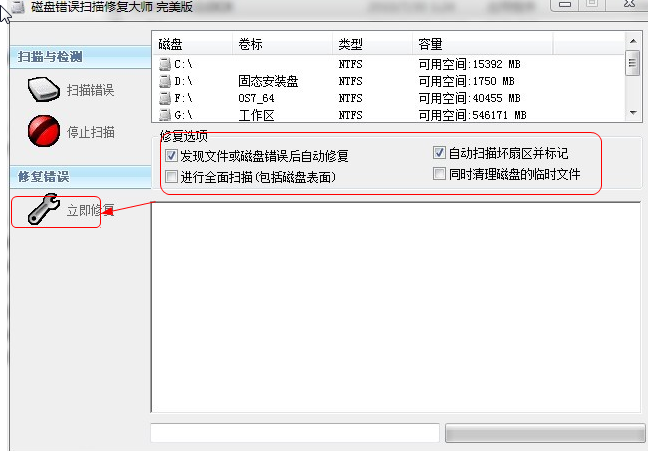 磁盘错误扫描修复工具大师