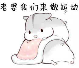 秀恩爱表情包图组