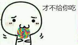 呐给你棒棒糖表情包