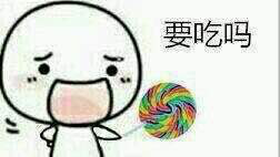 呐给你棒棒糖表情包