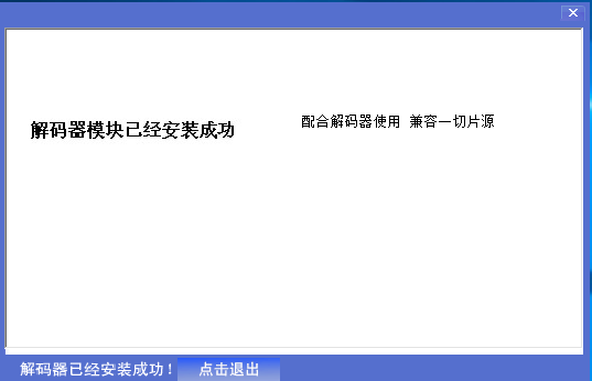 兼容的dvd解码器