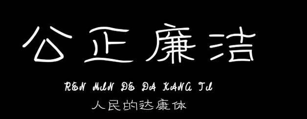 人民的达康体