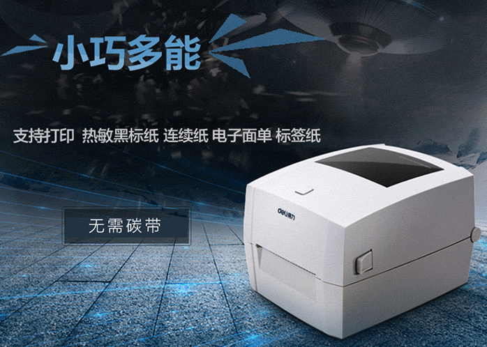 得力DL-888D条码标签打印机驱动