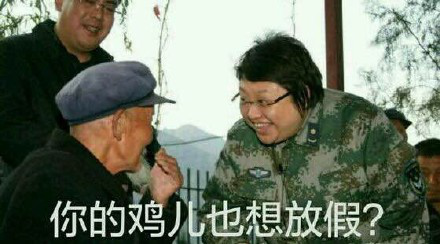 韩红鸡儿放假表情包