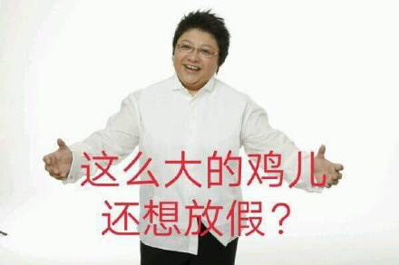 韩红鸡儿放假表情包