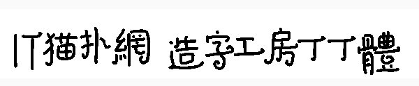 造字工房丁丁体