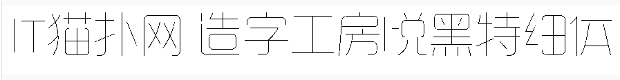 造字工房悦黑特细体