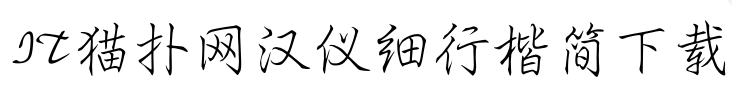 汉仪细行楷简字体经常用的软件