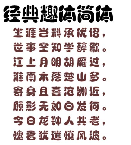 经典趣味简体字体