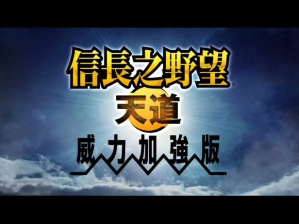 信长之野望