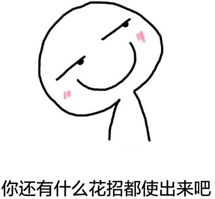 孤芳不自赏表情包