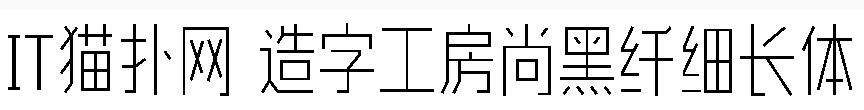 造字工房尚黑纤细长体