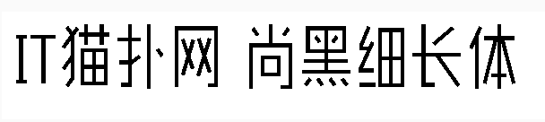 造字工房尚黑细长体