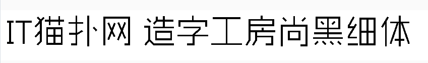 造字工房尚黑细体