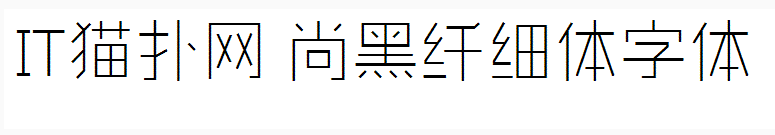造字工房尚黑纤细体字体