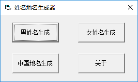 姓名地名生成器