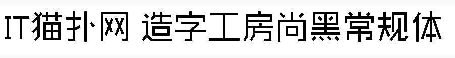 造字工房尚黑常规体