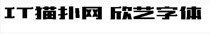 造字工房欣艺字体