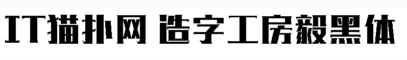 造字工房毅黑体