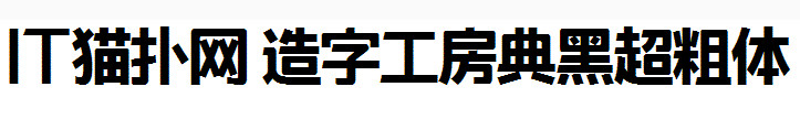 造字工房典黑超粗体