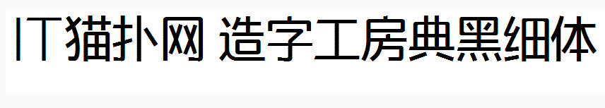 造字工房典黑细体
