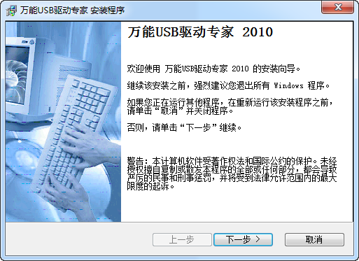 万能USB驱动专家2010完美版