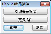 cad引线标注编号插件