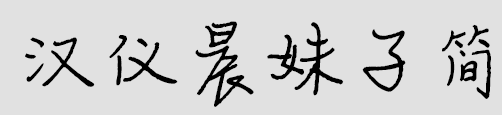 汉仪晨妹子简iphone字体