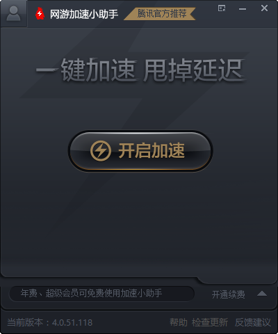 qq会员网游加速小助手官方下载