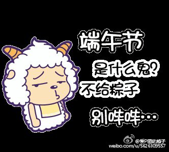 端午节搞笑表情包大全