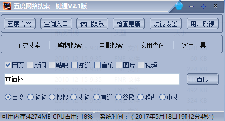 五度网络搜索引擎一健通