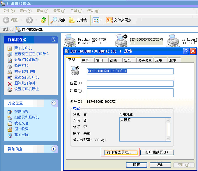 北洋条码打印机设置工具