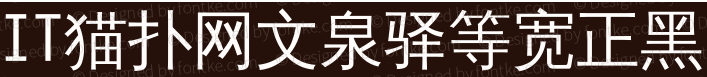 文泉驿等宽正黑-中