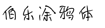 伯乐涂鸦体