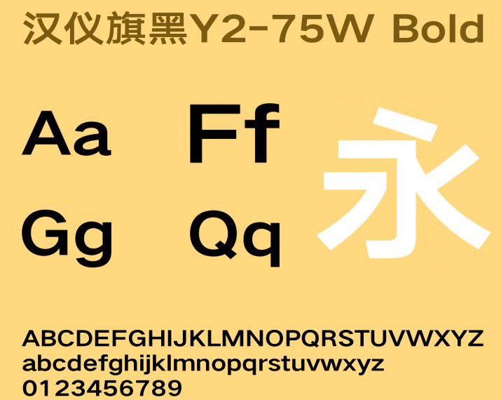 汉仪旗黑Y2-75W字体