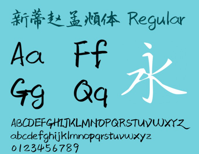 新蒂赵孟頫字体