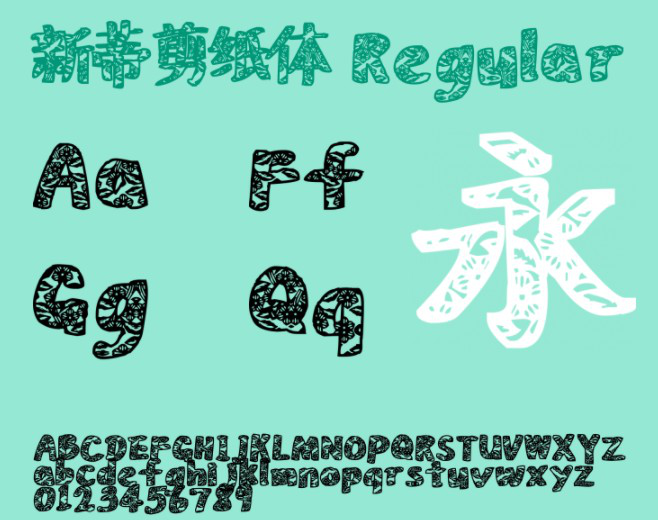 汉仪新蒂剪纸体字体