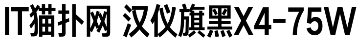 汉仪旗黑x4 75w字体