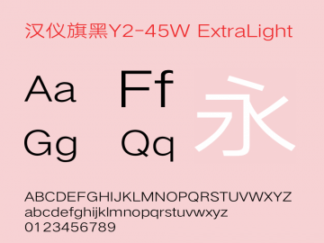 汉仪旗黑y2 45w字体