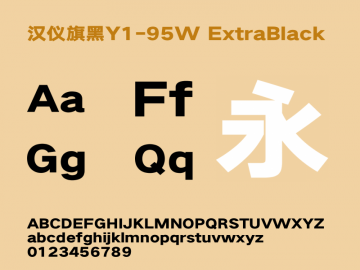 汉仪旗黑y1 95w字体