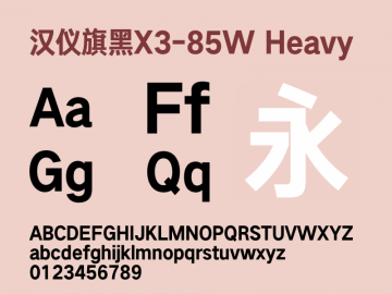 汉仪旗黑x3 85w字体