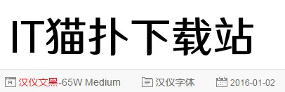 汉仪文黑65w